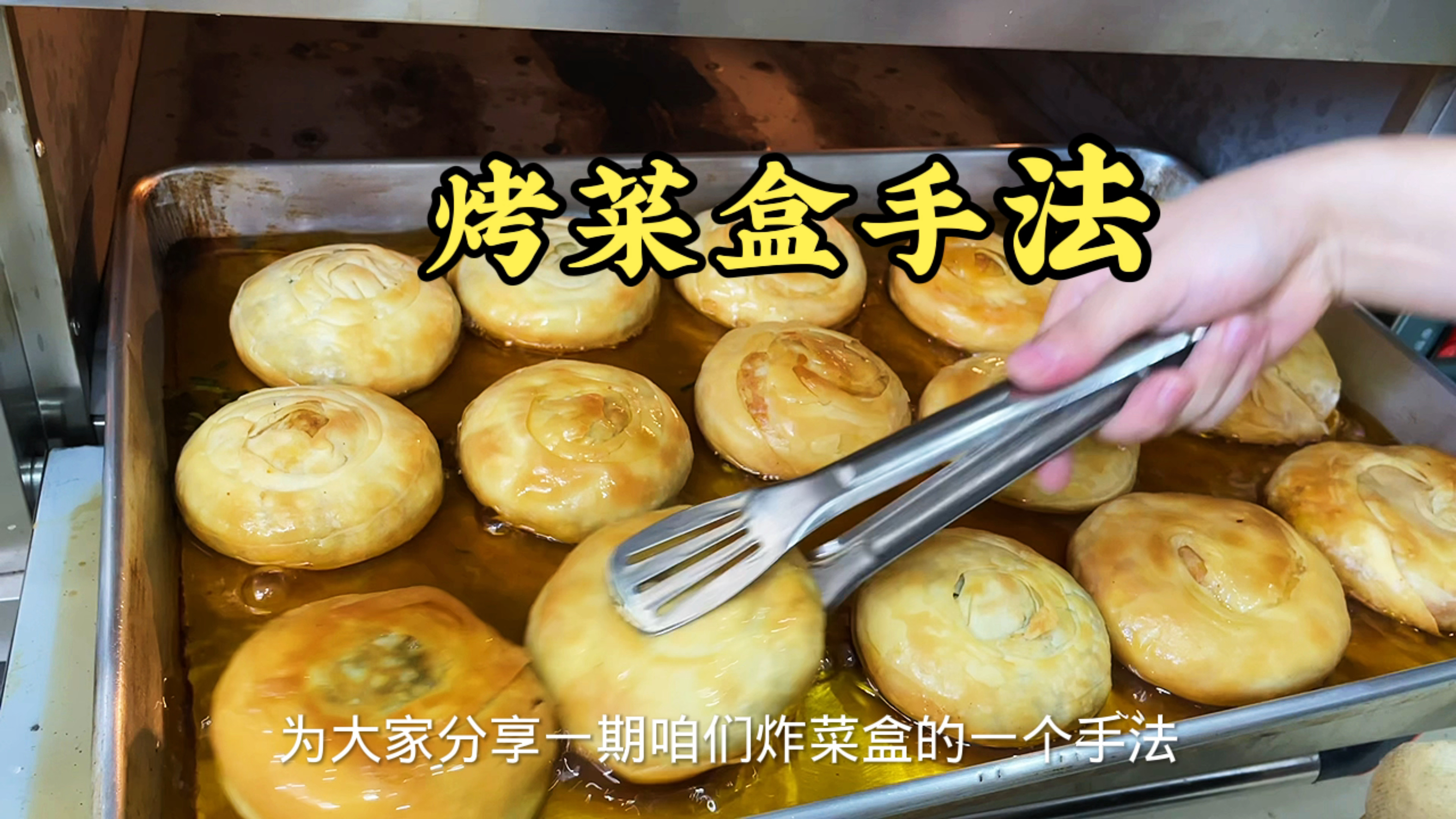 这样的方法做的烤菜盒你有吃过吗？