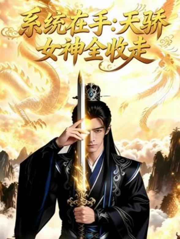 系统在手：天骄女神全收走