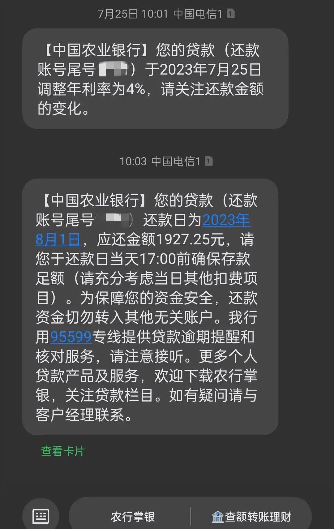 农业银行还款短信图片图片