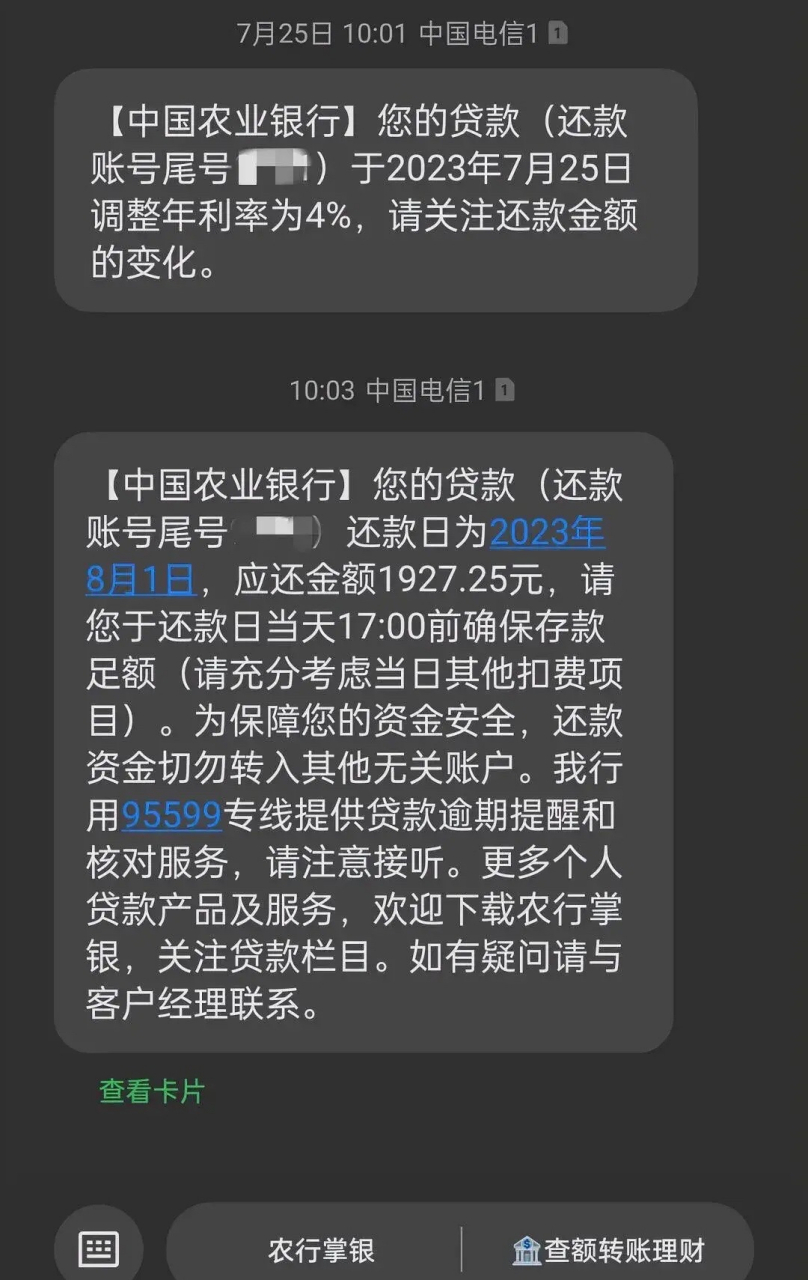这两天突然收到农行短信提醒: 我的房贷利率降到4.