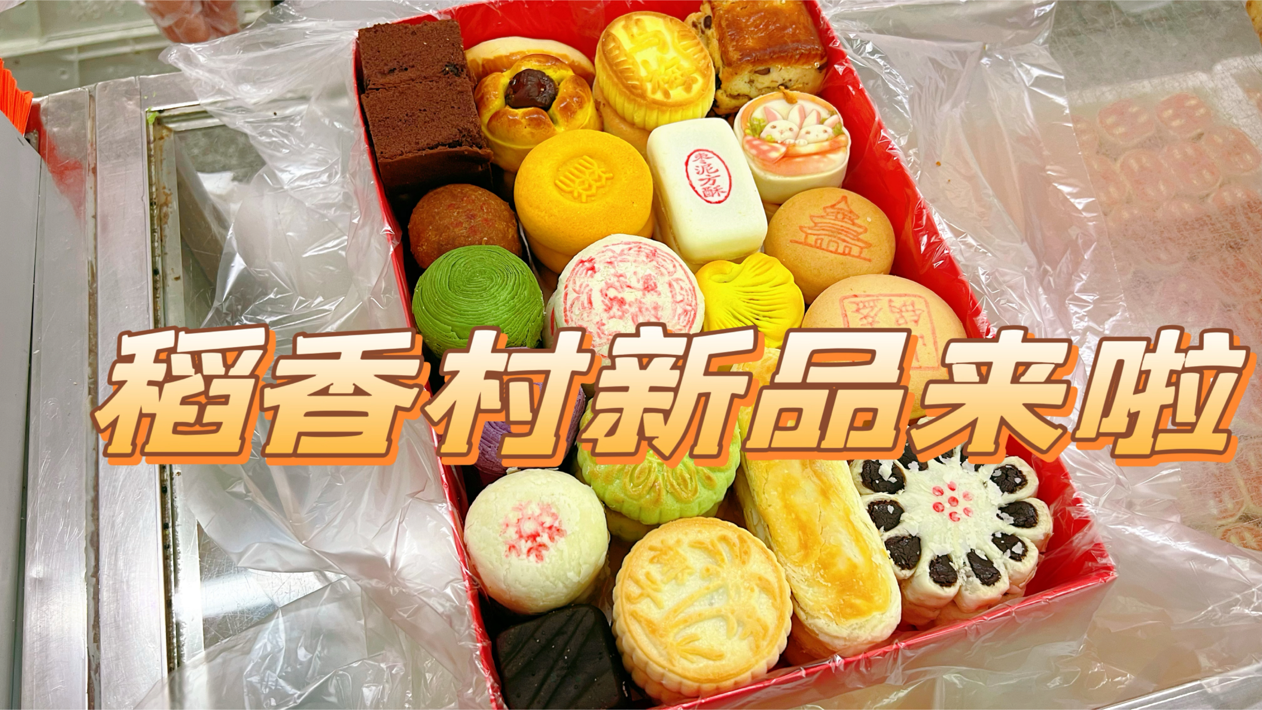 北京稻香村纯中式点心装盒,季节限定新品有哪些,亲测好吃不踩雷