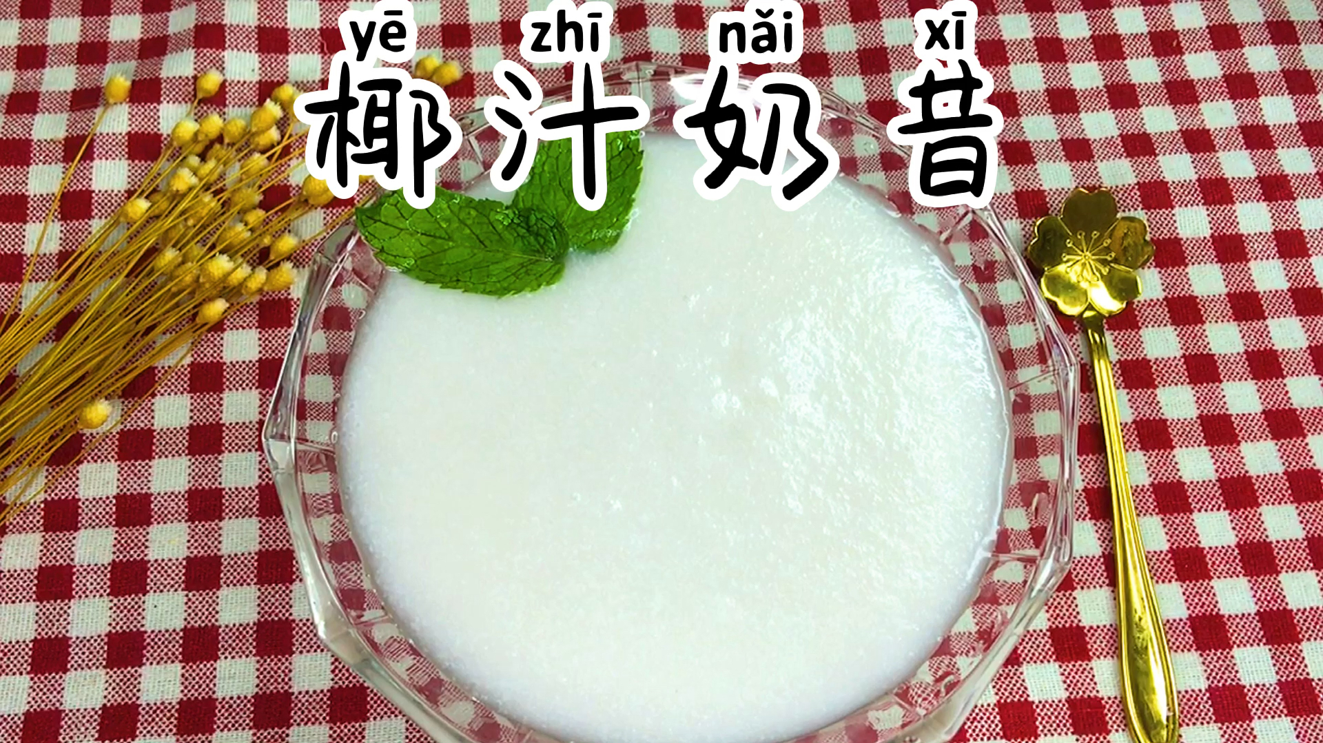 0难度自制椰香浓郁的椰汁奶昔,开启椰子的新吃法,小白必会!