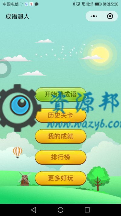 【微擎小程序】看图猜成语小程序V2.4全开源解密版,看图猜成语小程序前端+后端插图 【微擎小程序】看图猜成语小程序V2.4全开源解密版,看图猜成语小程序前端+后端插图