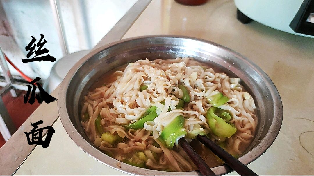 丝瓜跟面条一起煮,变成了丝瓜面,不但名字好听,面条还那么好吃