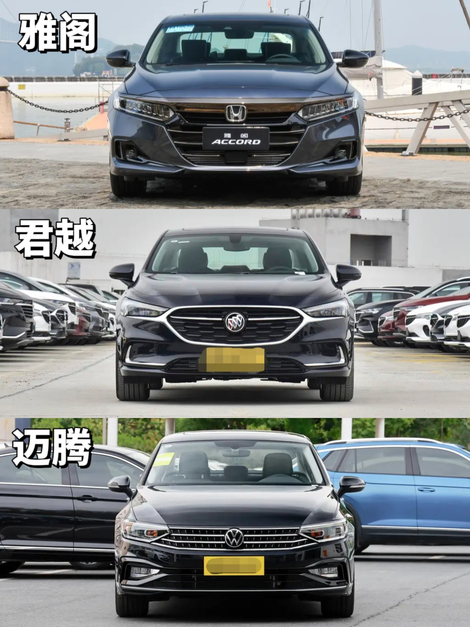 雅阁,君越和迈腾!你知道怎么选吗?看看老司机怎么说