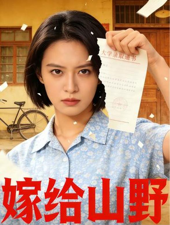 嫁给山野