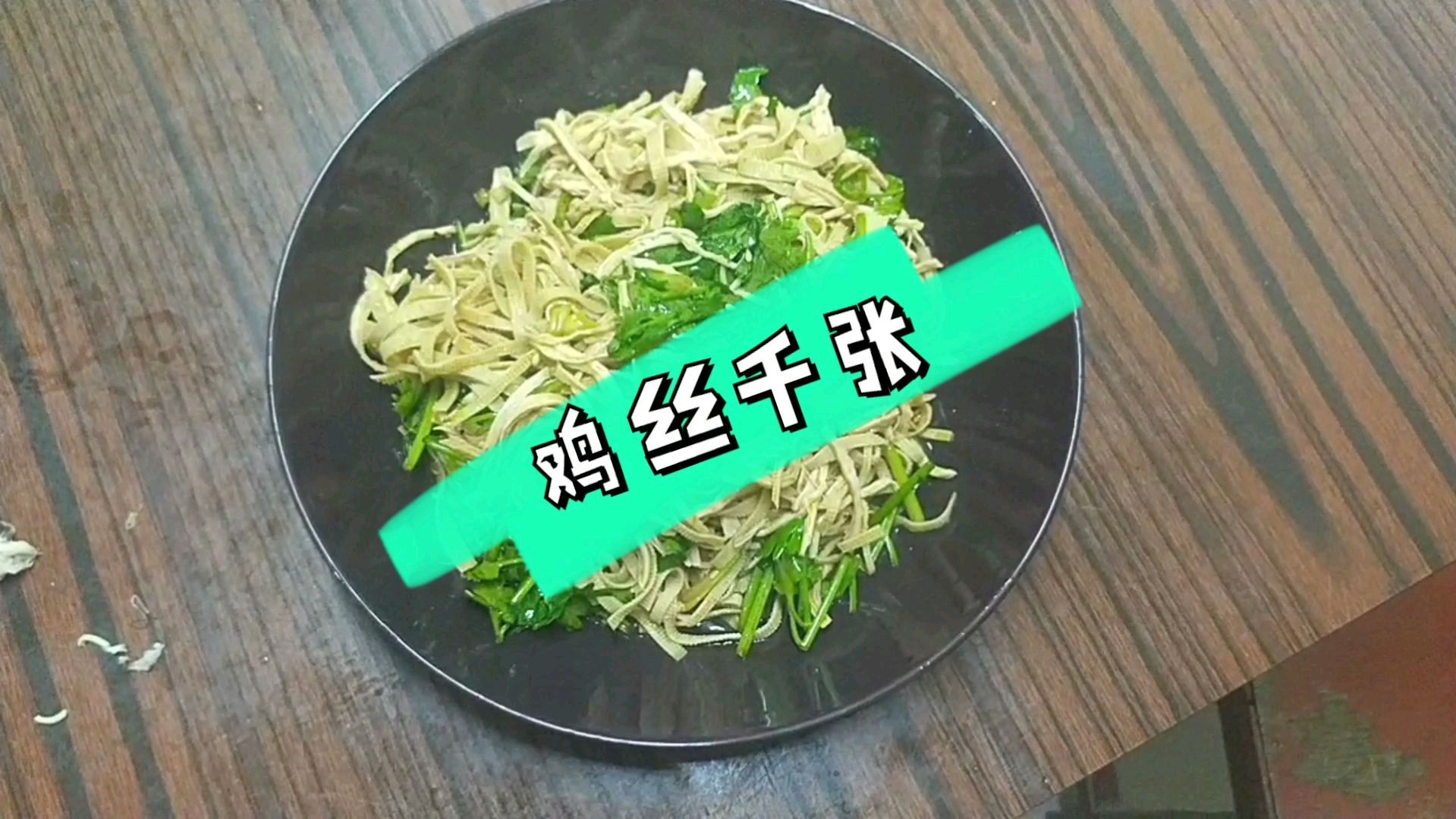 天气炎热做个凉拌菜,鸡丝千张!酸辣爽口,下酒好菜!