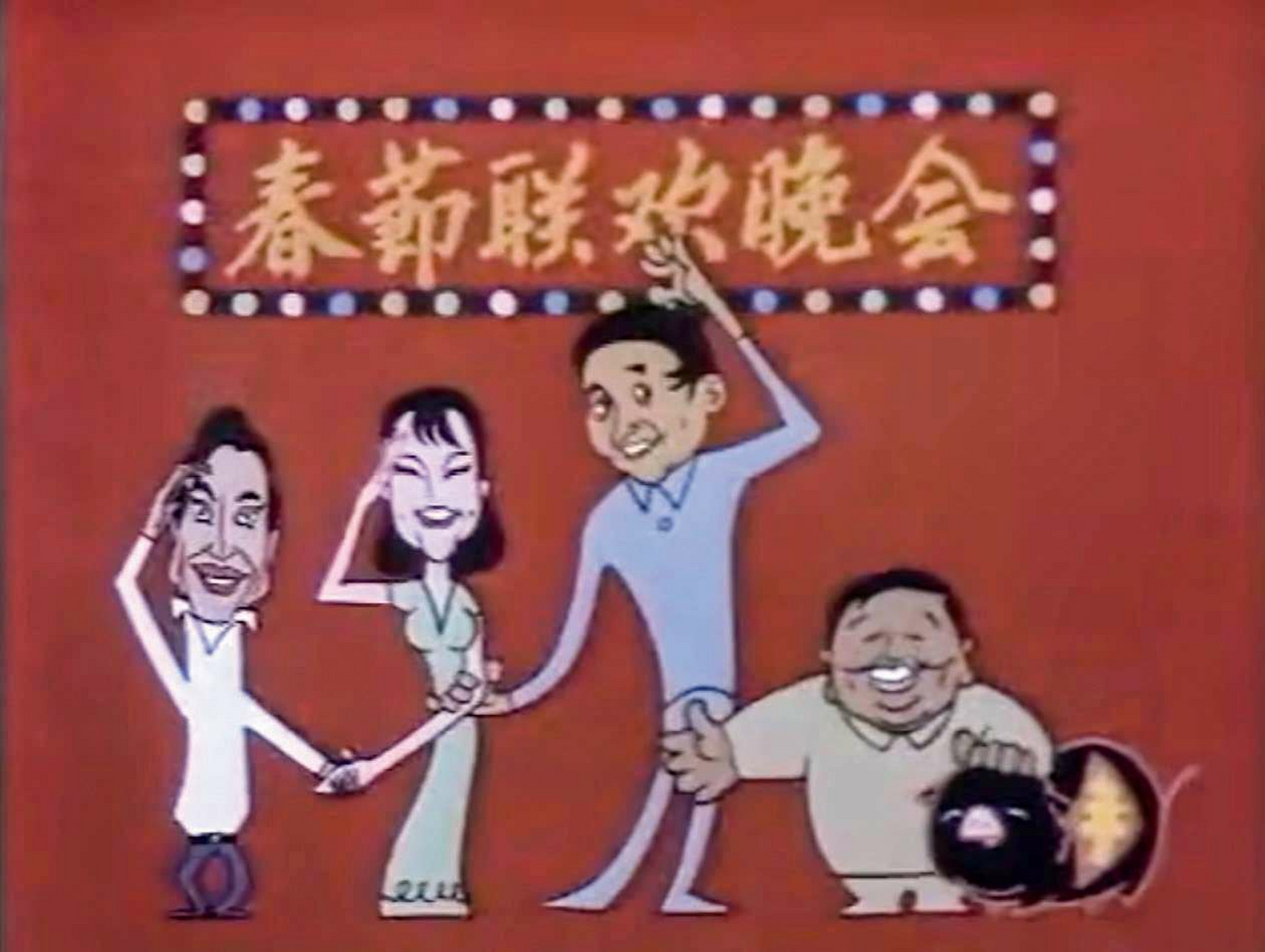 1983年春晚主持人是谁图片