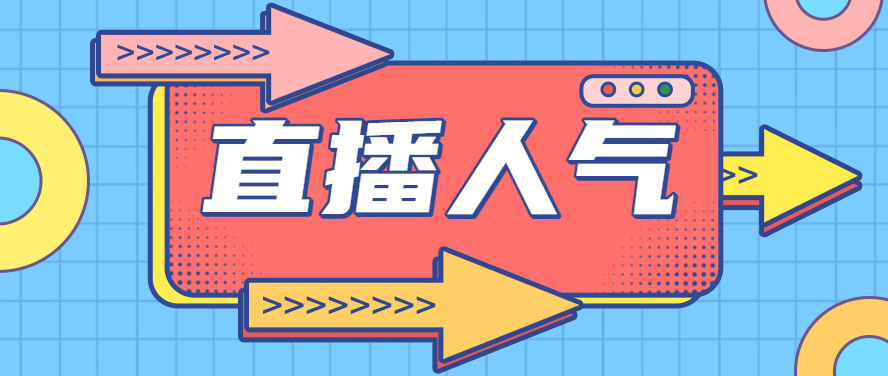 抖音直播间人气怎么能上升,提升人气技巧有哪些呢?