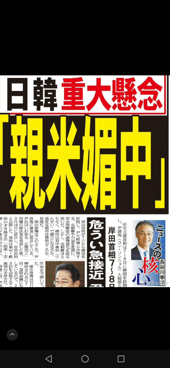 日本首相岸田文雄今天访问韩国,这是日本报纸的版面.