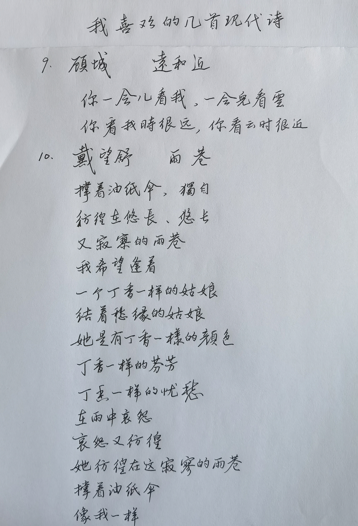 我喜欢的几首现代诗(3月2日的硬笔练习成果)