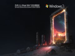 风林火山 Ghost Win 7 32位 官方旗舰版 V2022.02 官方特别优化版