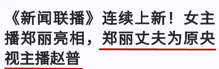 央視主播鄭麗:37歲低調做媽媽,被誤認為趙普的妻子