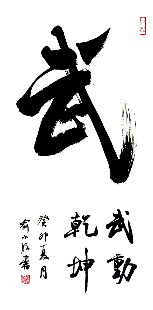 好一个豪气干云为君啸,飞扬跋扈为谁雄的"武"字!