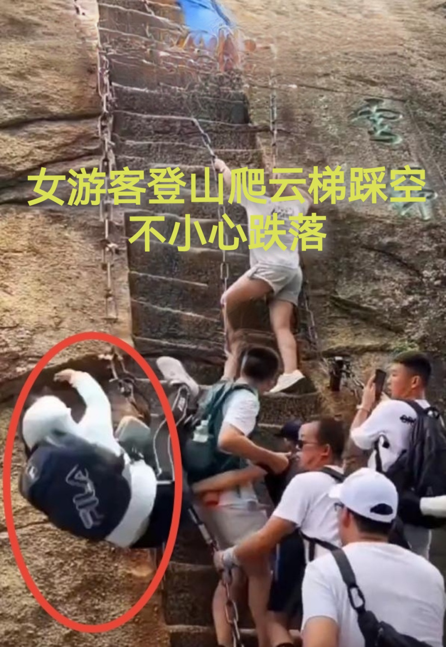 近日,有报道称"游客爬华山云梯踩空 跌落后被人接住".