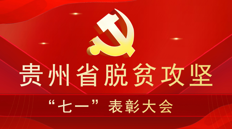 贵州脱贫攻坚"七一"表彰大会今日举行