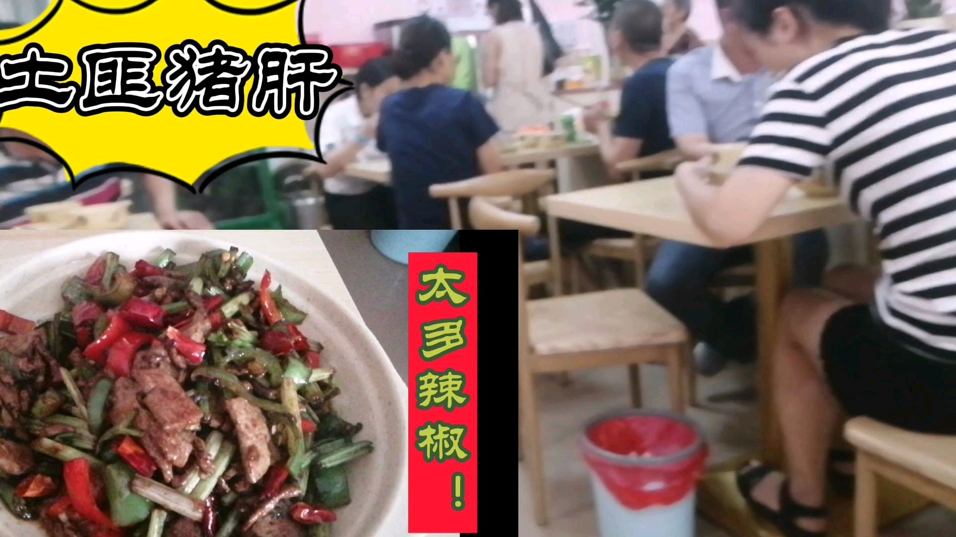 新开业的饭店里面吃了个,土匪猪肝饭,辣椒太多,没吃饱