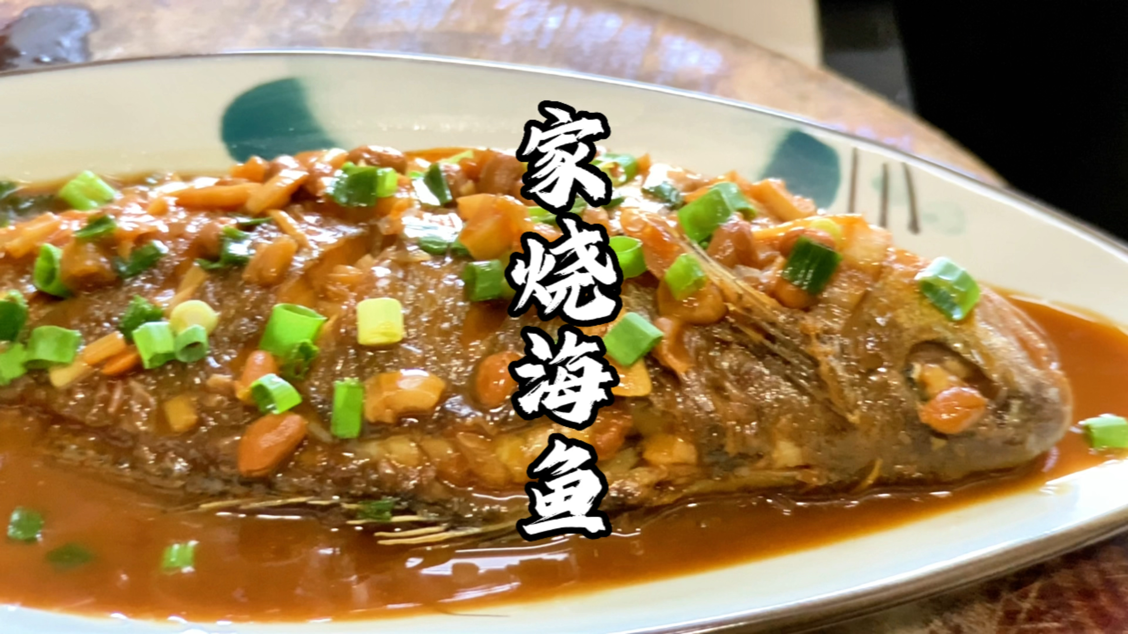 冷冻过的海鱼,试试这样家烧,鱼肉鲜嫩入味,没有臭腥味!