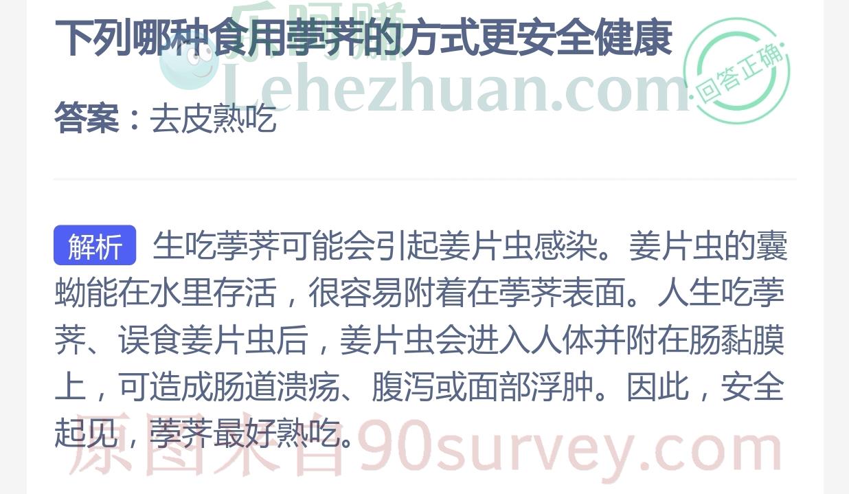 下列哪种食用荸荠的方式更安全健康？答案：去皮熟吃