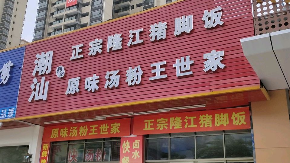 潮汕名吃隆江猪脚饭18元三拼猪脚,酱油鸡,大肠,送卤蛋和豆腐干