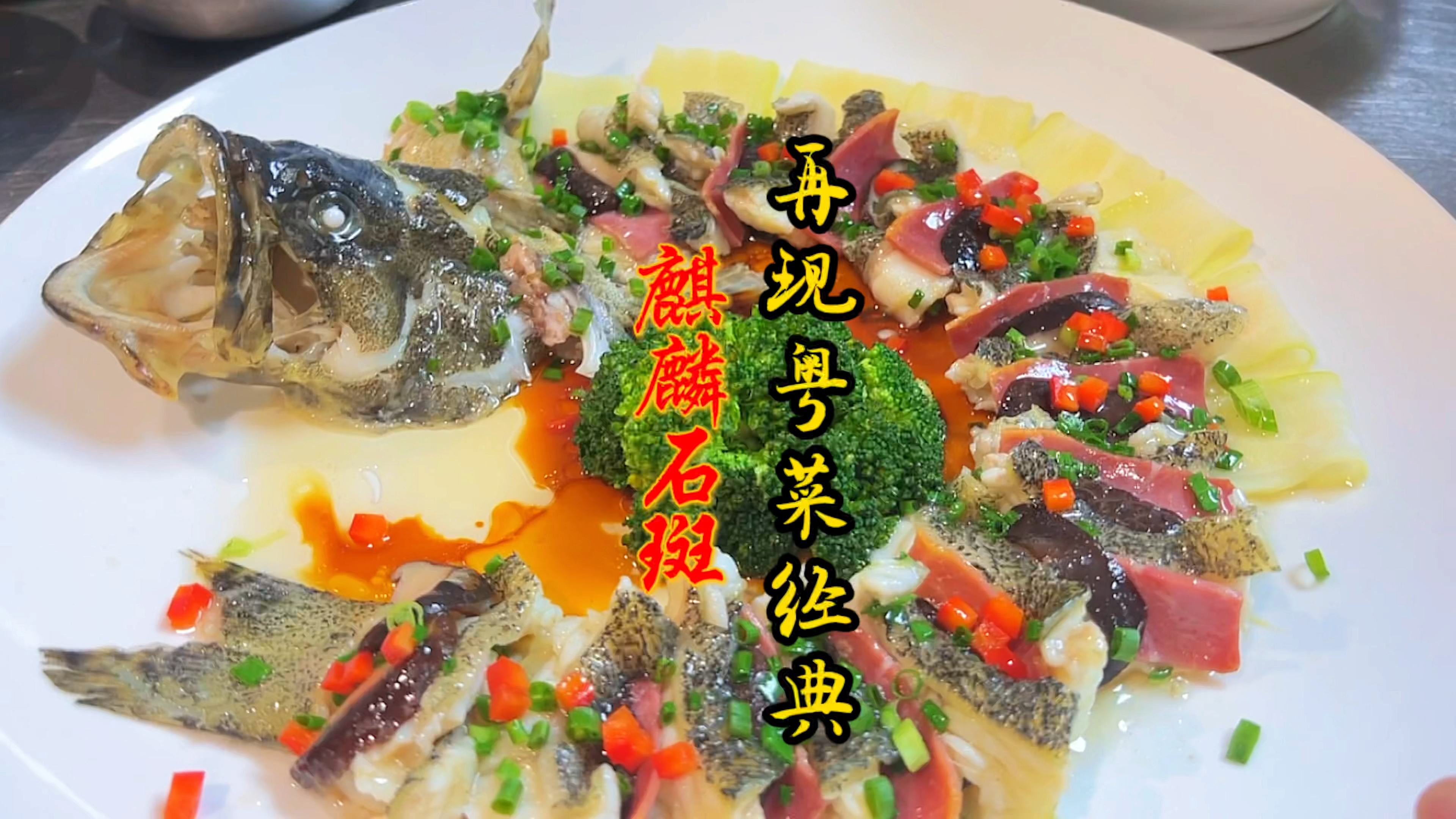 再现粤式经典,麒麟老虎斑,寓意深远,点餐桌上霸气十足