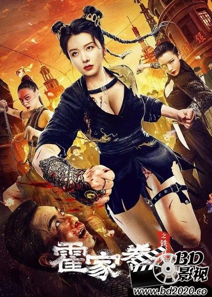霍家拳之铁臂娇娃3