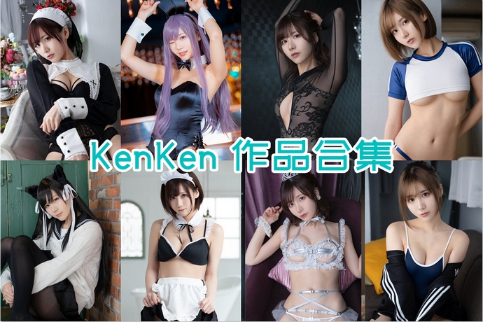 KenKen けん研? (けんけん) 最全图包合集58套 [持续更新]