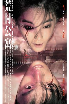 荒村公寓版