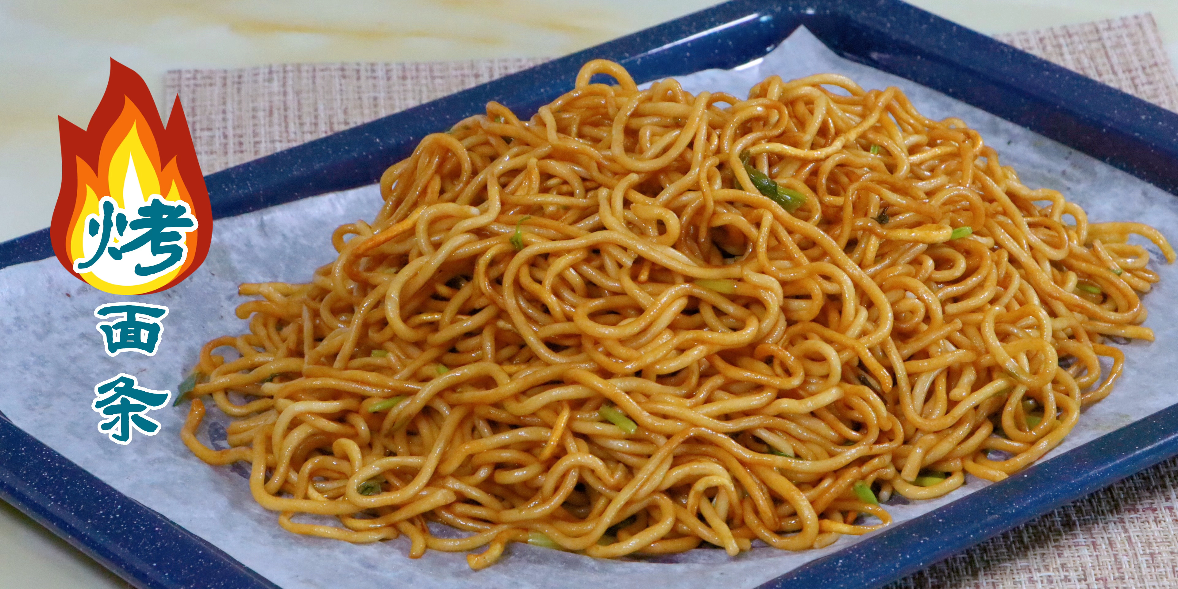 烤箱版炒面 现面条剩面条都可以烤 不粘锅不洗锅 根根分明不粘连