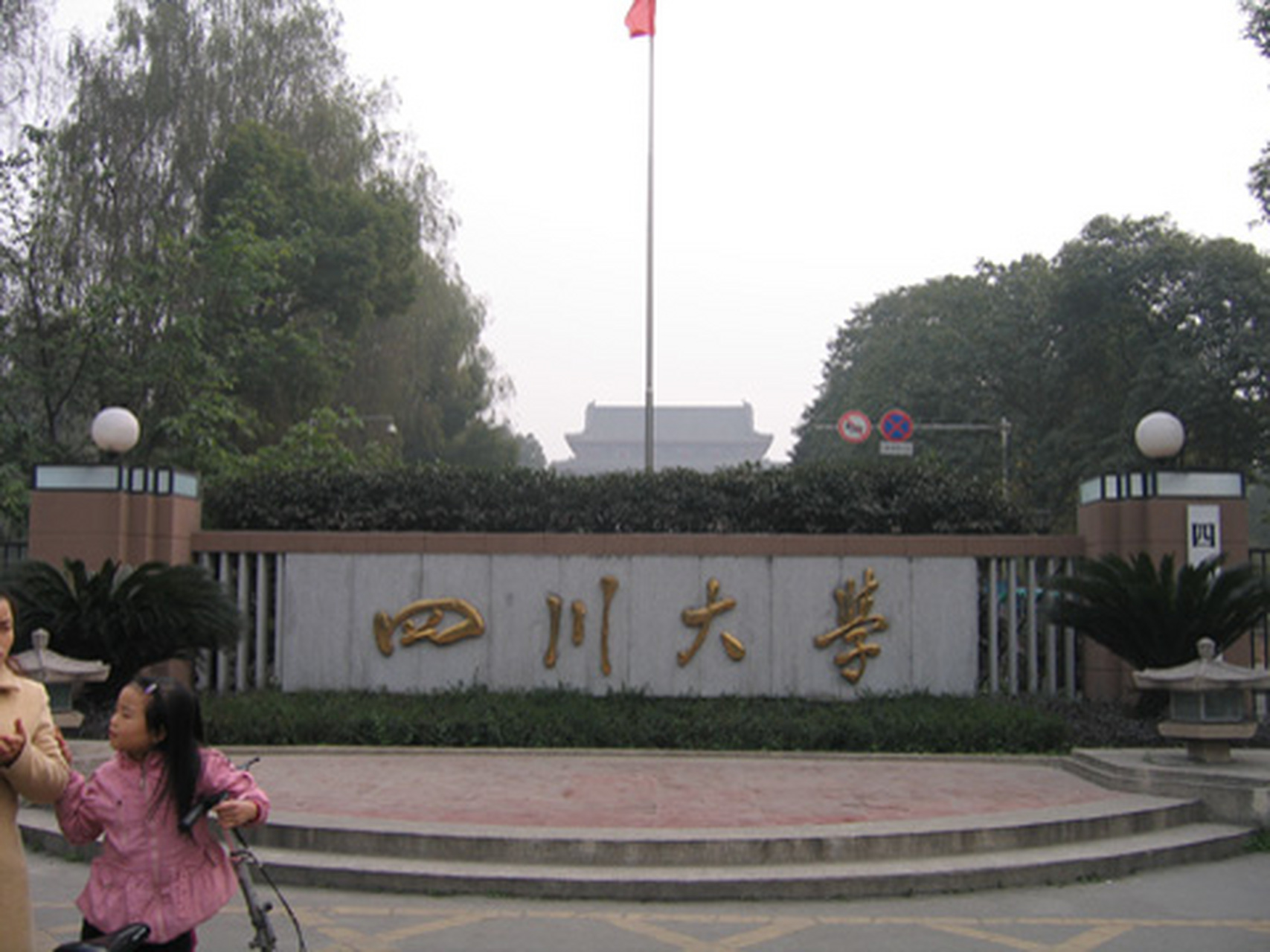 四川大学望江校区的校门忘了是什么时间改成这个红色牌楼的,1999年我