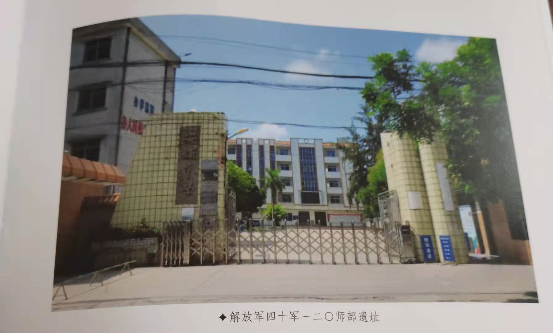廉江市安铺中学,解放军四十军一二0师部遗址