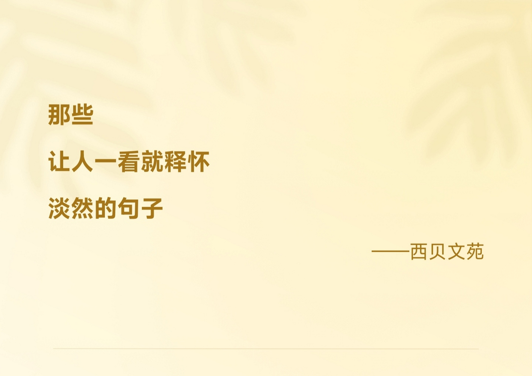 那些一看就让人释怀的诗句 92题屏 [宋]刘季孙 呢喃燕子语梁间,底事