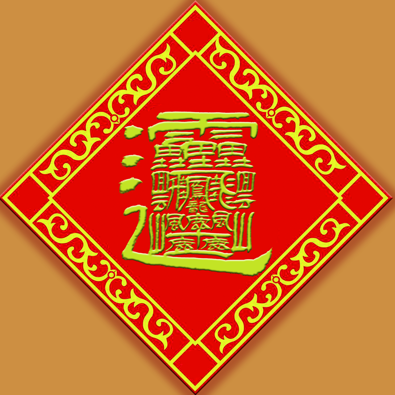 172画的huang字