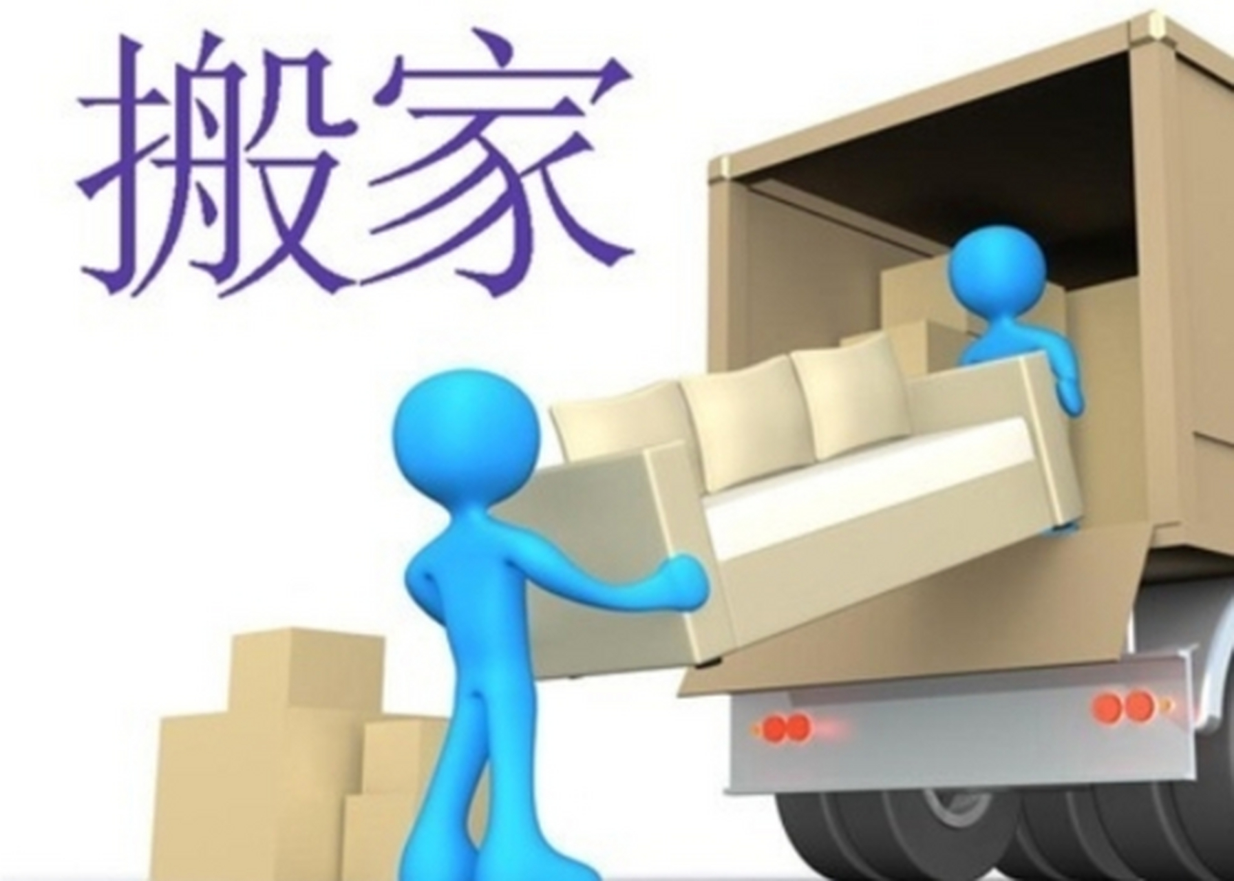 搬个家能花4万,请问这是搬家公司还是搬家匪徒呢?