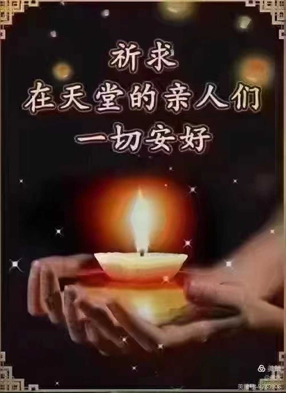 清明节到了,我也点一盏心灯,照亮天堂的路,让天堂的亲人不再孤冷,愿我