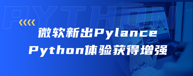 微软的新 Pylance 增强了 Python 体验