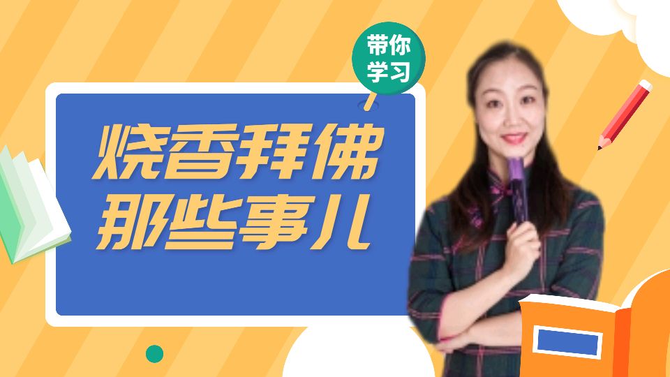 星云大师:烧香拜佛有讲究,符合规矩佛祖才会显灵!你做对了吗?