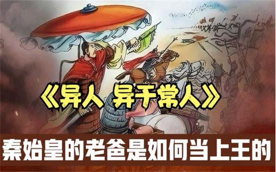吕不韦从奇货可居中赚取的荣耀值吗?最终却走向了自杀的悲惨下场