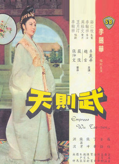 武则天（1963）