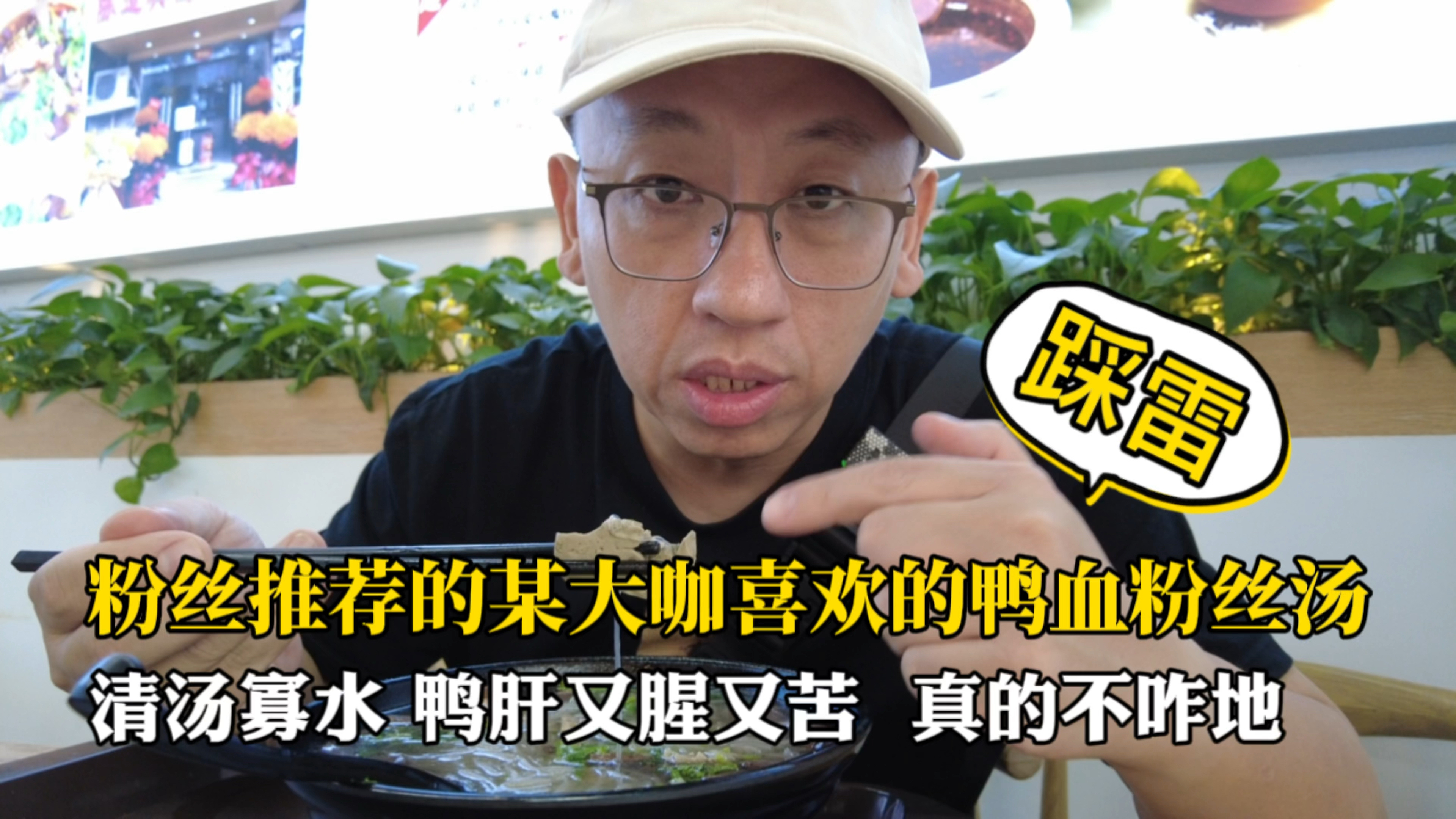 粉丝推荐,某大咖喜欢的鸭血粉丝汤,真的踩雷,清汤鸭肝又苦又腥