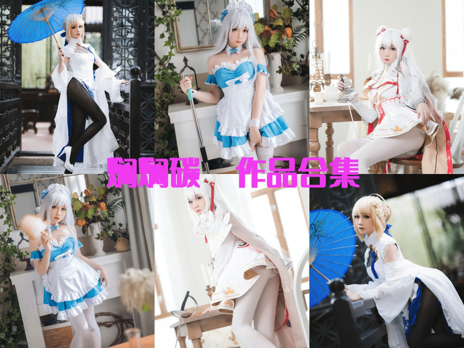 焖焖碳小姐姐作品全集:可爱妩媚的Coser