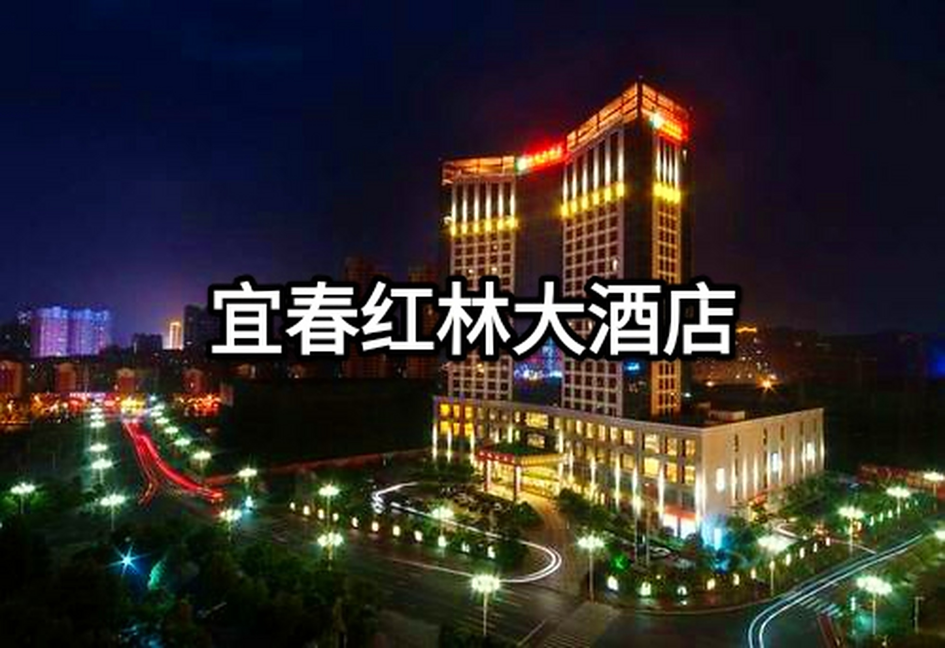 红林大酒店(宜春)于2014年1月10日试营业,是一座以国际五星级商务酒店