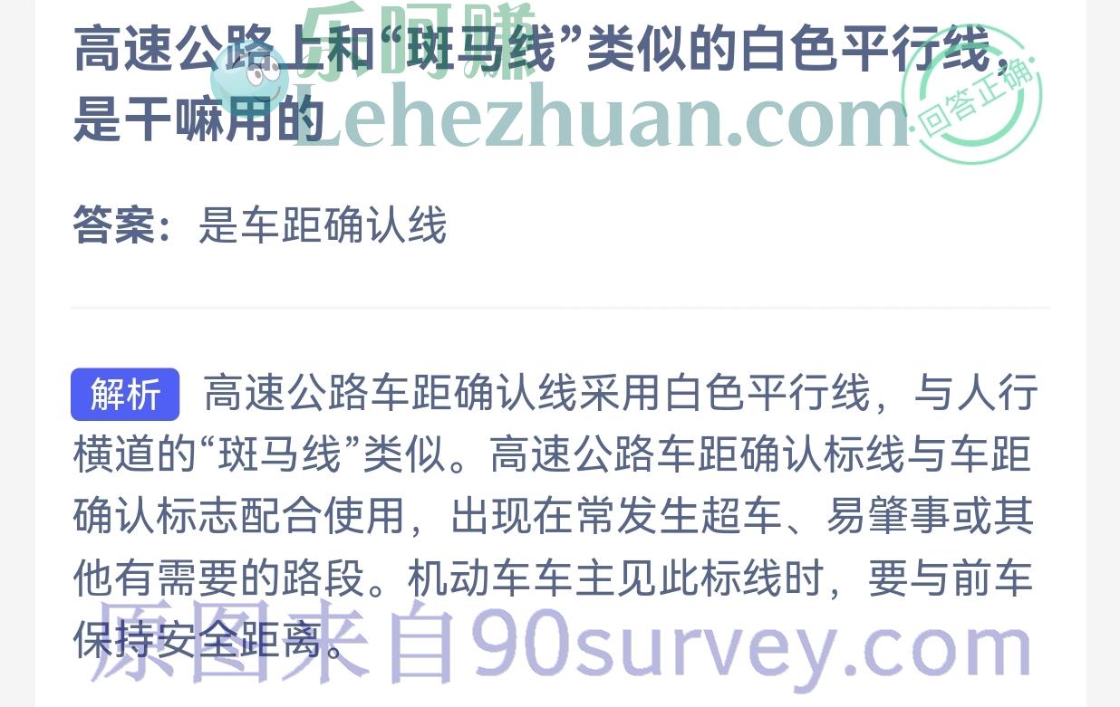 高速公路上和“斑马线”类似的白色平行线是干嘛用的?答案:是车距确认线 高速公路上和“斑马线”类似的白色平行线是干嘛用的?答案:是车距确认线