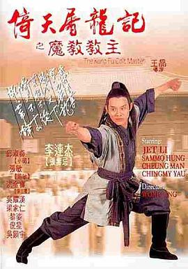 倚天屠龙记之魔教教主版
