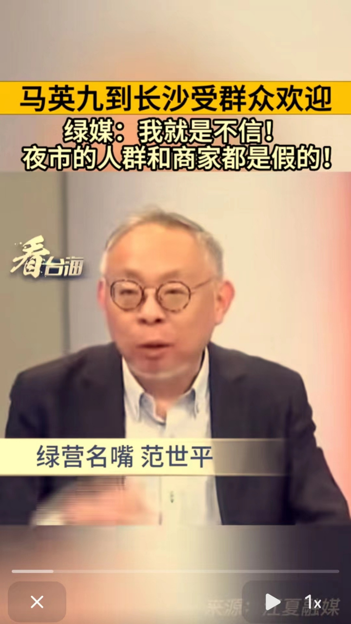 台湾绿营名嘴范世平表示不相信.