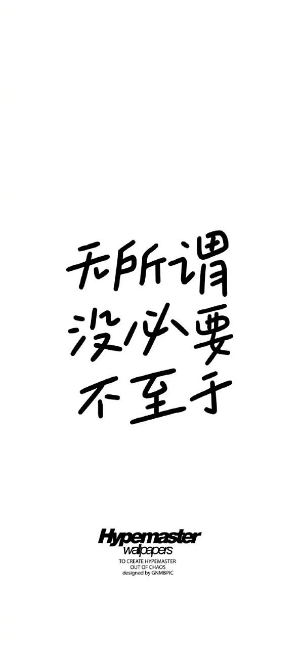 壁纸# #治愈系壁纸# 无所谓没必要不至于