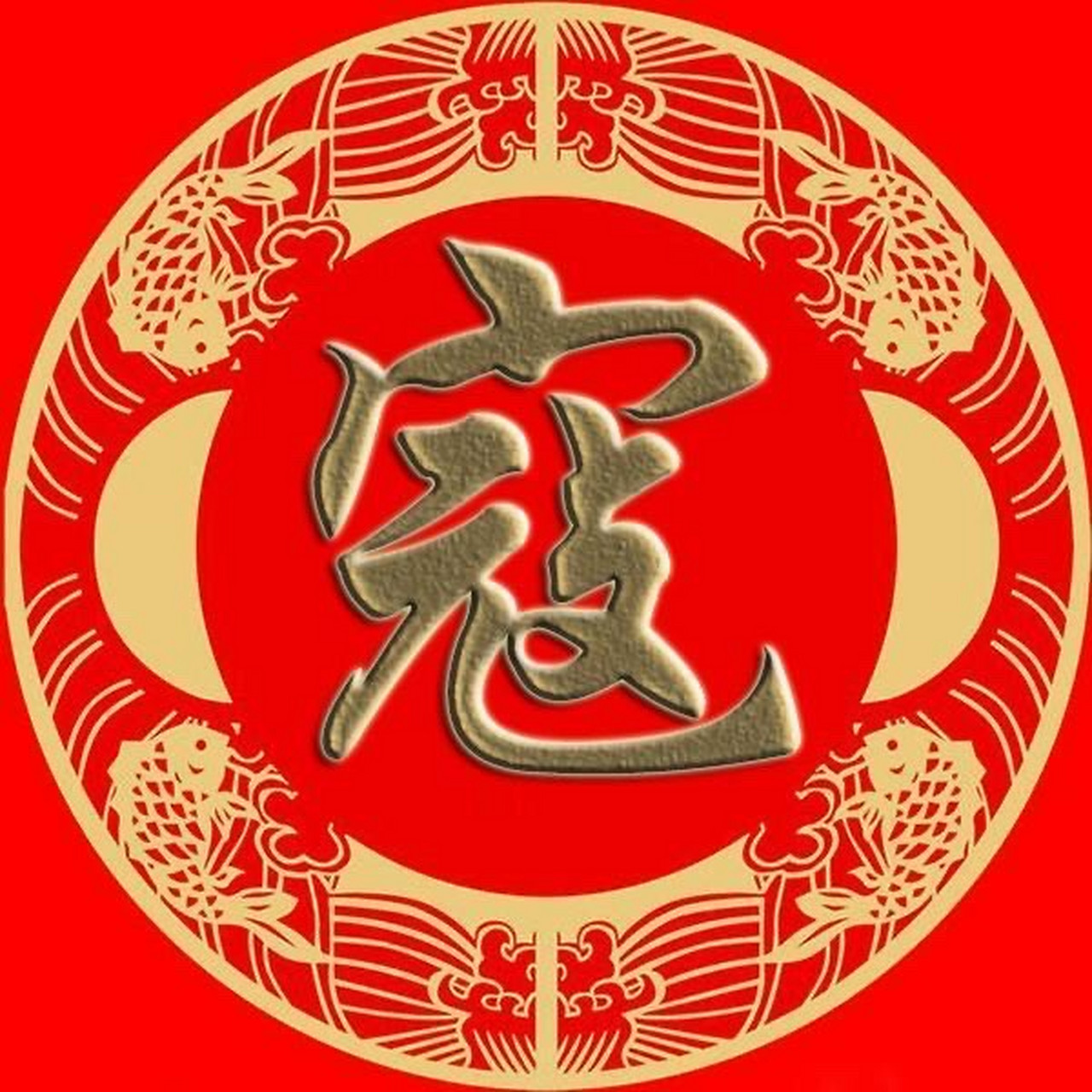【寇姓由来】寇姓,是多个分支组成: 起於封赐为寇姓,后以官职司寇为姓