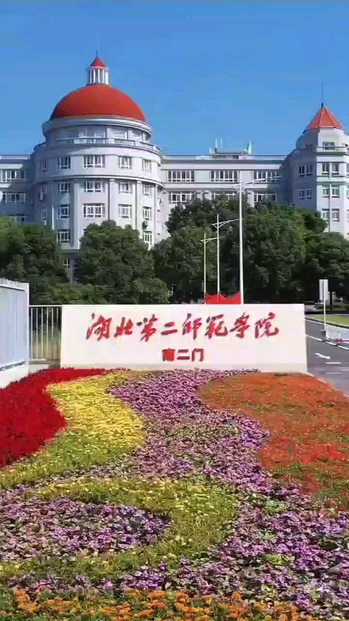 2022年湖北第二师范学院全日制自考本科助学班线上校园参观已经开始