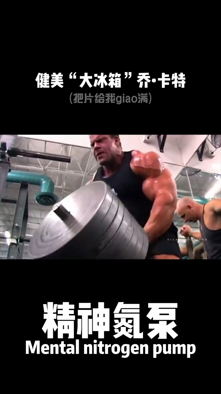 健美大冰箱乔卡特把片给我加满