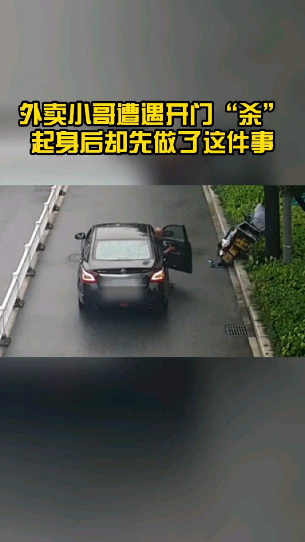 外卖小哥遭遇开门"杀",被撞之后首先想起的却是送完手里的外卖(金华